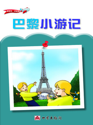 cover image of 巴黎小遊記（簡體中文版）